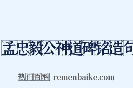 孟忠毅公神道碑铭造句是什么意思的图片